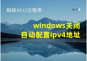 windows关闭自动配置ipv4地址