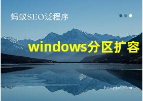 windows分区扩容