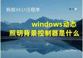 windows动态照明背景控制器是什么