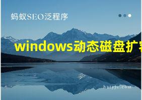 windows动态磁盘扩容