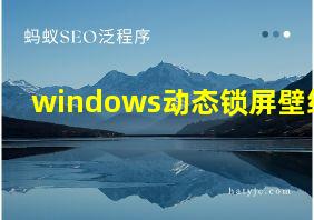 windows动态锁屏壁纸