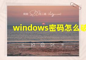 windows密码怎么破