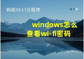 windows怎么查看wi-fi密码