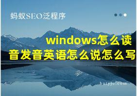 windows怎么读音发音英语怎么说怎么写