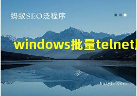 windows批量telnet脚本