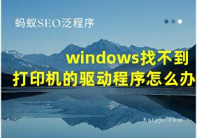 windows找不到打印机的驱动程序怎么办