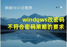 windows改密码不符合密码策略的要求