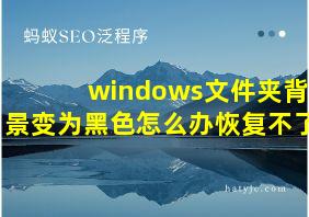 windows文件夹背景变为黑色怎么办恢复不了