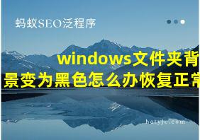 windows文件夹背景变为黑色怎么办恢复正常