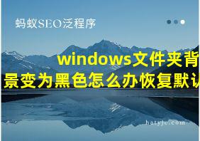 windows文件夹背景变为黑色怎么办恢复默认