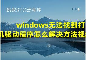 windows无法找到打印机驱动程序怎么解决方法视频