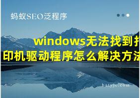 windows无法找到打印机驱动程序怎么解决方法