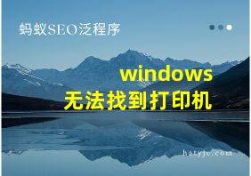 windows无法找到打印机