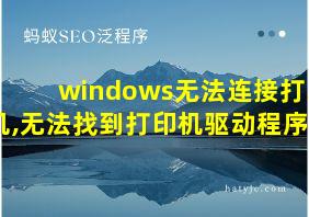 windows无法连接打印机,无法找到打印机驱动程序包