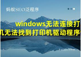 windows无法连接打印机无法找到打印机驱动程序包