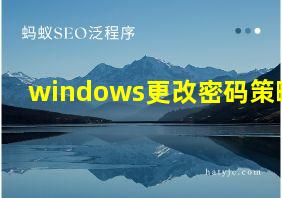 windows更改密码策略