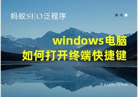 windows电脑如何打开终端快捷键