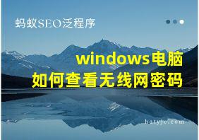 windows电脑如何查看无线网密码