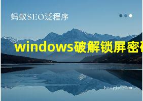 windows破解锁屏密码