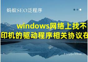 windows网络上找不到打印机的驱动程序相关协议在哪