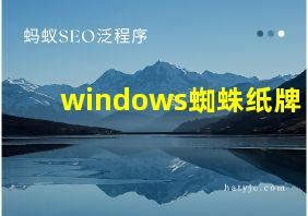 windows蜘蛛纸牌