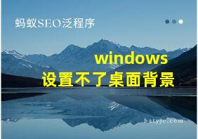 windows设置不了桌面背景