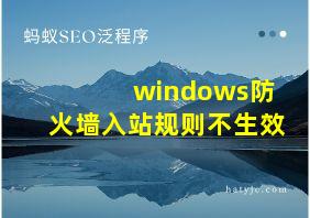 windows防火墙入站规则不生效