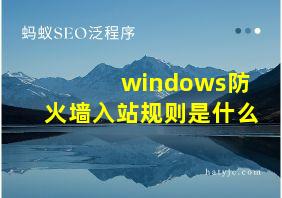 windows防火墙入站规则是什么