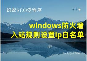 windows防火墙入站规则设置ip白名单