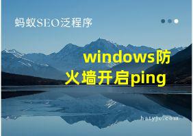 windows防火墙开启ping