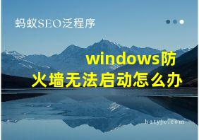 windows防火墙无法启动怎么办