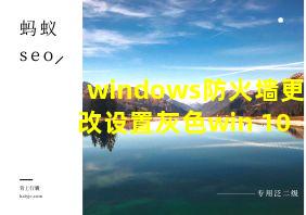 windows防火墙更改设置灰色win 10