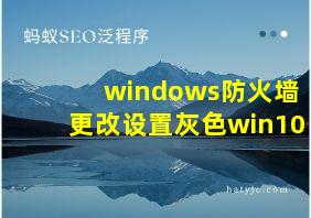 windows防火墙更改设置灰色win10