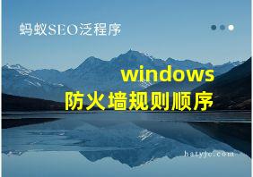 windows防火墙规则顺序