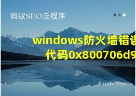 windows防火墙错误代码0x800706d9