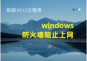 windows防火墙阻止上网