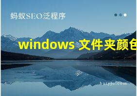 windows 文件夹颜色