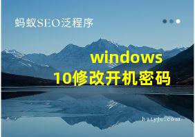 windows 10修改开机密码