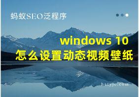 windows 10怎么设置动态视频壁纸