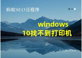 windows 10找不到打印机