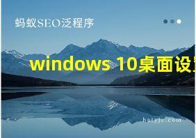 windows 10桌面设置