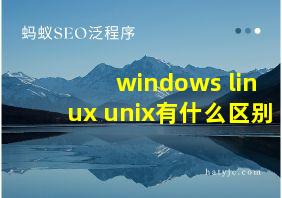 windows linux unix有什么区别