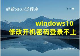 windows10修改开机密码登录不上