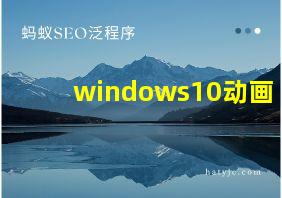 windows10动画