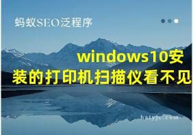 windows10安装的打印机扫描仪看不见