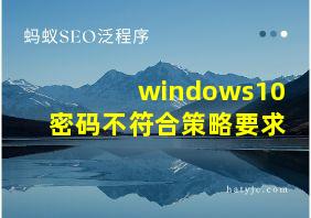 windows10密码不符合策略要求