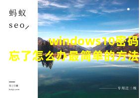 windows10密码忘了怎么办最简单的方法