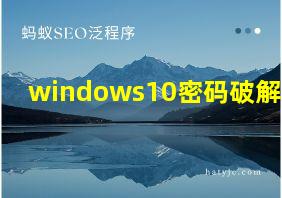 windows10密码破解2022