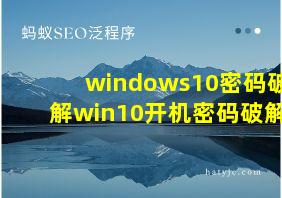 windows10密码破解win10开机密码破解