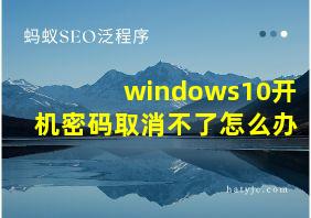 windows10开机密码取消不了怎么办